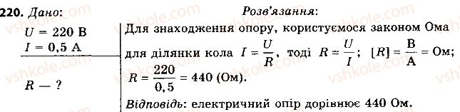 фото задание 220 - § 29. закон ома для однорідної ділянки електричного кола - розділ 2. електричні явища. електричний струм
