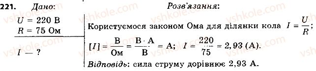 фото задание 221 - § 29. закон ома для однорідної ділянки електричного кола - розділ 2. електричні явища. електричний струм