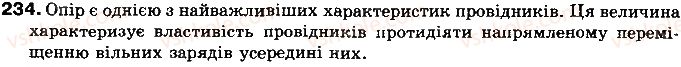 фото задание 234 - § 29. закон ома для однорідної ділянки електричного кола - розділ 2. електричні явища. електричний струм