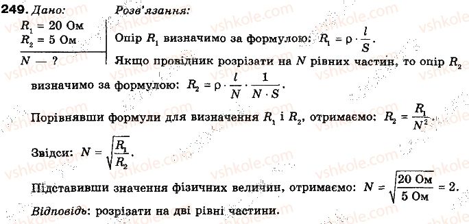 фото задание 249 - § 30. залежність опору провідника від його довжини, площі поперечного перерізу та матеріалу. реостати - розділ 2. електричні явища. електричний струм