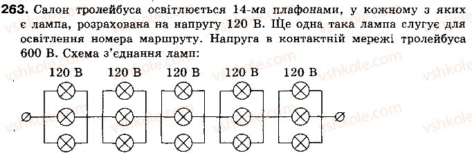 фото задание 263 - § 32. паралельне з’єднання провідників - розділ 2. електричні явища. електричний струм