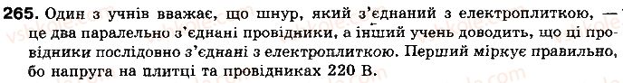 фото задание 265 - § 32. паралельне з’єднання провідників - розділ 2. електричні явища. електричний струм
