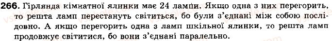 фото задание 266 - § 32. паралельне з’єднання провідників - розділ 2. електричні явища. електричний струм