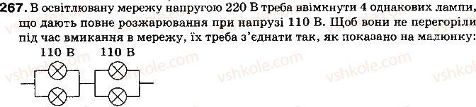 фото задание 267 - § 32. паралельне з’єднання провідників - розділ 2. електричні явища. електричний струм