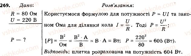 фото задание 269 - § 36. споживачі електричного струму. електронагрівальні прилади - розділ 2. електричні явища. електричний струм