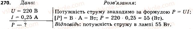 фото задание 270 - § 36. споживачі електричного струму. електронагрівальні прилади - розділ 2. електричні явища. електричний струм