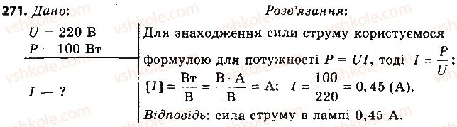 фото задание 271 - § 36. споживачі електричного струму. електронагрівальні прилади - розділ 2. електричні явища. електричний струм