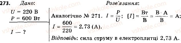 фото задание 273 - § 36. споживачі електричного струму. електронагрівальні прилади - розділ 2. електричні явища. електричний струм