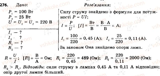 фото задание 276 - § 36. споживачі електричного струму. електронагрівальні прилади - розділ 2. електричні явища. електричний струм