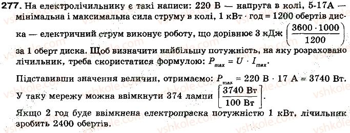 фото задание 277 - § 36. споживачі електричного струму. електронагрівальні прилади - розділ 2. електричні явища. електричний струм