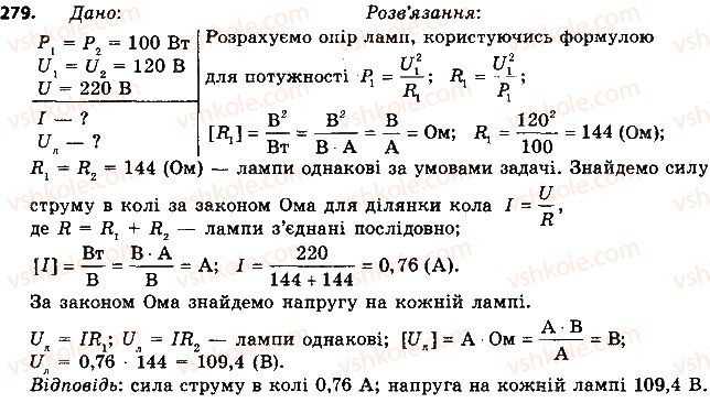 фото задание 279 - § 36. споживачі електричного струму. електронагрівальні прилади - розділ 2. електричні явища. електричний струм