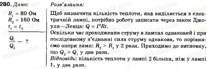 фото задание 280 - § 36. споживачі електричного струму. електронагрівальні прилади - розділ 2. електричні явища. електричний струм