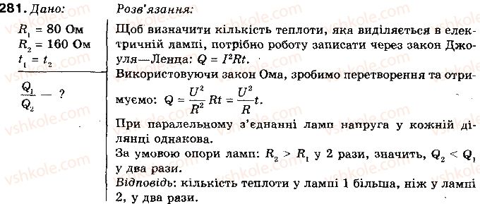 фото задание 281 - § 36. споживачі електричного струму. електронагрівальні прилади - розділ 2. електричні явища. електричний струм