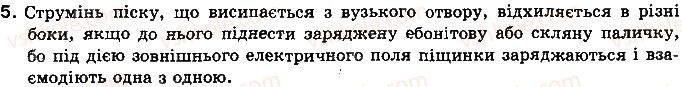 фото задание 5 - що я знаю і вмію робити - розділ 2. електричні явища. електричний струм