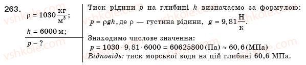 фото задание 263 - § 32. гідростатичне зважування - розділ 2. взаємодія тіл