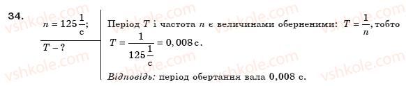 фото задание 34 - § 9. коливальний рух. амплітуда, період і частота коливань - розділ 1. механічний рух
