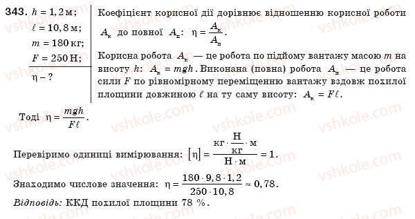 фото задание 343 - § 41. коефіцієнт корисної дії (ккд) механізмів - розділ 3. робота і енергія