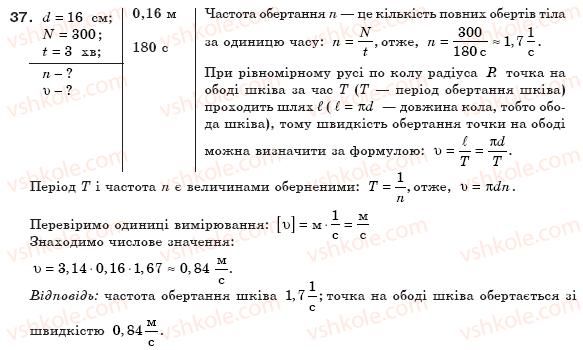 фото задание 37 - § 9. коливальний рух. амплітуда, період і частота коливань - розділ 1. механічний рух