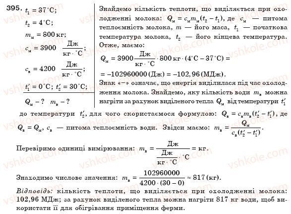 фото задание 395 - § 46. тепловий баланс - розділ 4. кількість теплоти. теплові машини