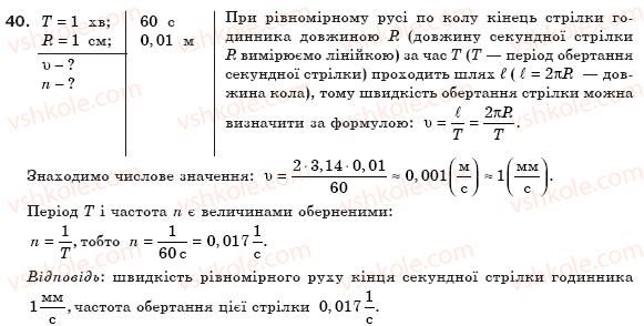фото задание 40 - § 9. коливальний рух. амплітуда, період і частота коливань - розділ 1. механічний рух