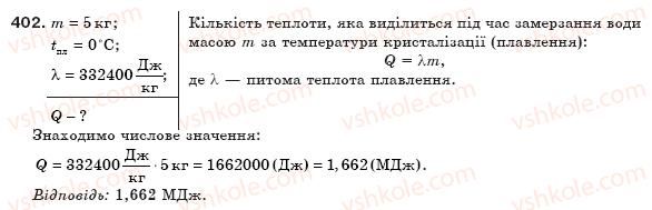фото задание 402 - § 47. плавлення і кристалізація твердих тіл - розділ 4. кількість теплоти. теплові машини