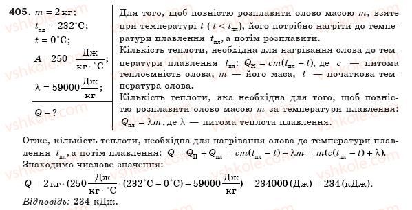 фото задание 405 - § 47. плавлення і кристалізація твердих тіл - розділ 4. кількість теплоти. теплові машини