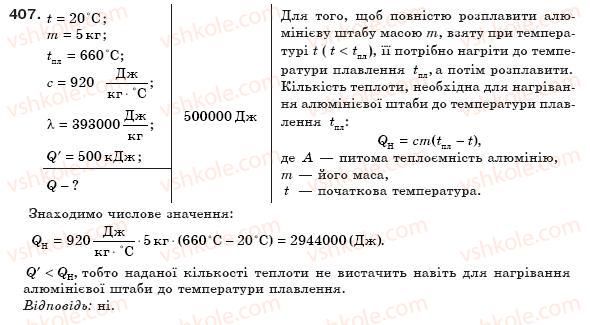 фото задание 407 - § 47. плавлення і кристалізація твердих тіл - розділ 4. кількість теплоти. теплові машини