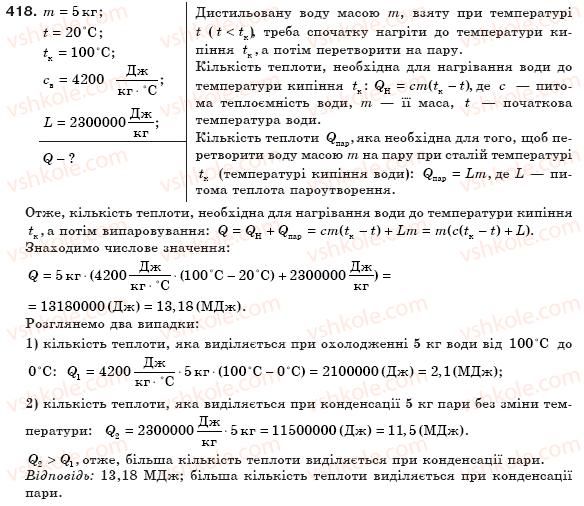 фото задание 418 - § 48. випаровування і конденсація рідин - розділ 4. кількість теплоти. теплові машини