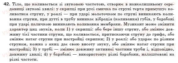 фото задание 42 - § 13. вплив звуків на живі організми - розділ 1. механічний рух