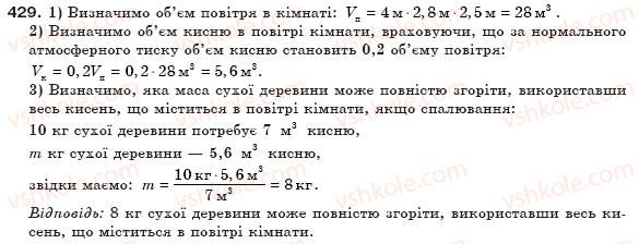 фото задание 429 - § 49. згоряння палива. питома теплота згоряння палива. - розділ 4. кількість теплоти. теплові машини