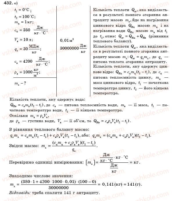 фото задание 432 - § 49. згоряння палива. питома теплота згоряння палива. - розділ 4. кількість теплоти. теплові машини