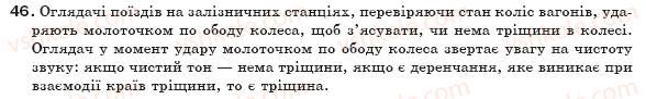 фото задание 46 - § 13. вплив звуків на живі організми - розділ 1. механічний рух
