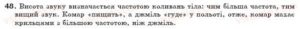 фото задание 48 - § 13. вплив звуків на живі організми - розділ 1. механічний рух