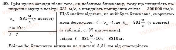 фото задание 49 - § 13. вплив звуків на живі організми - розділ 1. механічний рух