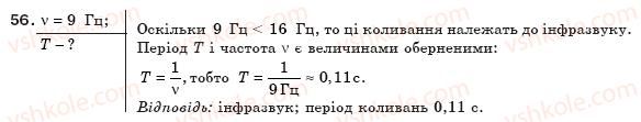 фото задание 56 - § 13. вплив звуків на живі організми - розділ 1. механічний рух