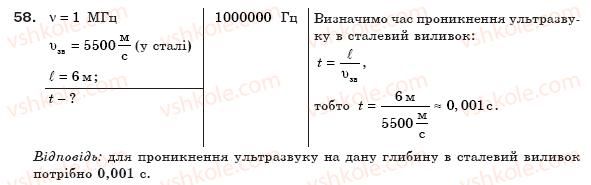 фото задание 58 - § 13. вплив звуків на живі організми - розділ 1. механічний рух