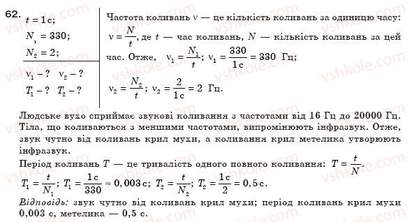 фото задание 62 - § 13. вплив звуків на живі організми - розділ 1. механічний рух