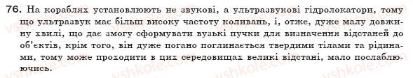 фото задание 76 - § 13. вплив звуків на живі організми - розділ 1. механічний рух