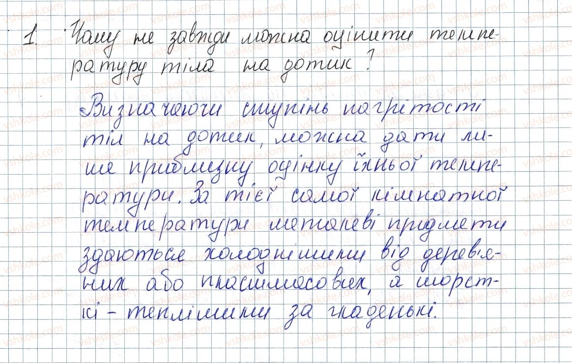 фото задание 1 - § 1. тепловий стан тіл.температура та її вимірювання - розділ 1. теплові явища