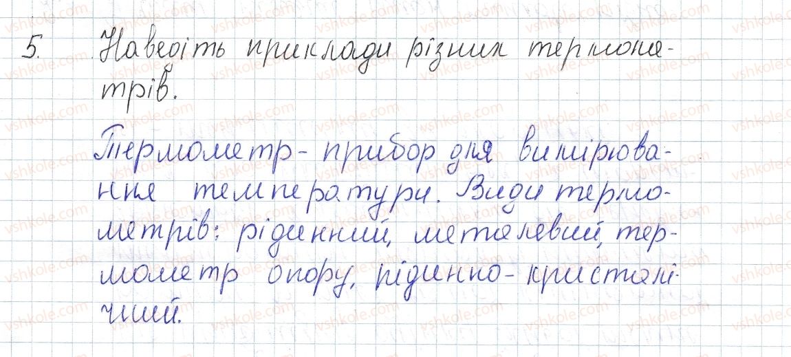 фото задание 5 - § 1. тепловий стан тіл.температура та її вимірювання - розділ 1. теплові явища