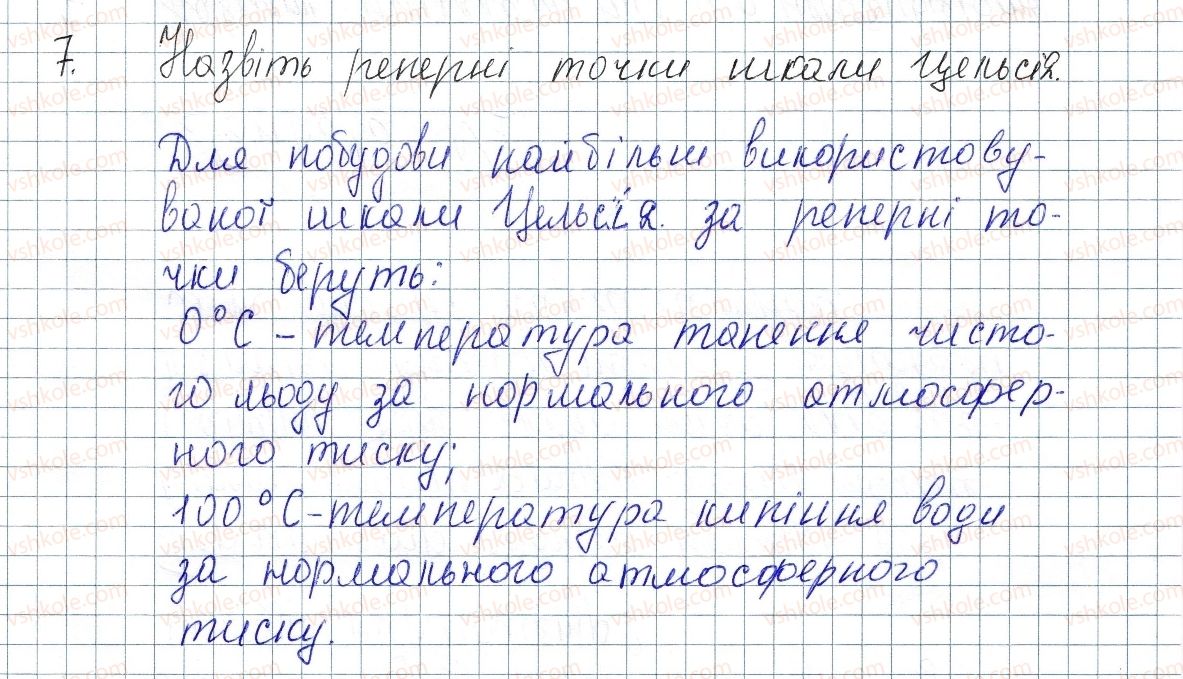 фото задание 7 - § 1. тепловий стан тіл.температура та її вимірювання - розділ 1. теплові явища