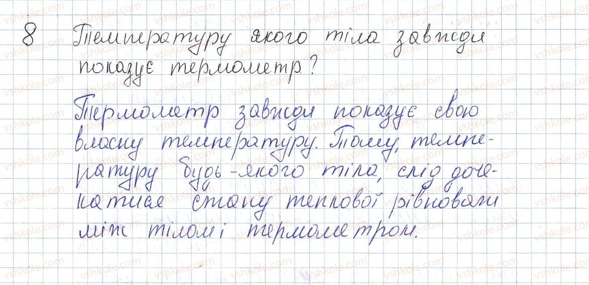 фото задание 8 - § 1. тепловий стан тіл.температура та її вимірювання - розділ 1. теплові явища