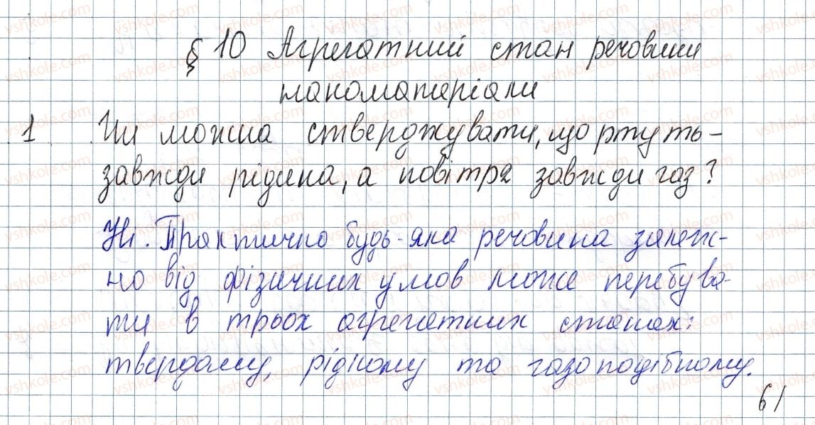 фото задание 1 - § 10. агрегатний стан речовини. наноматеріали - розділ 1. теплові явища