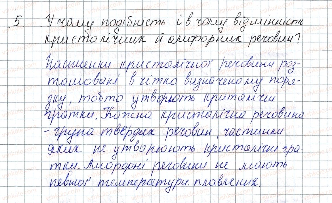 фото задание 5 - § 10. агрегатний стан речовини. наноматеріали - розділ 1. теплові явища