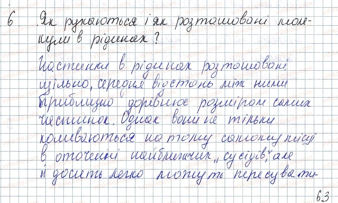 фото задание 6 - § 10. агрегатний стан речовини. наноматеріали - розділ 1. теплові явища