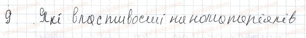 фото задание 9 - § 10. агрегатний стан речовини. наноматеріали - розділ 1. теплові явища