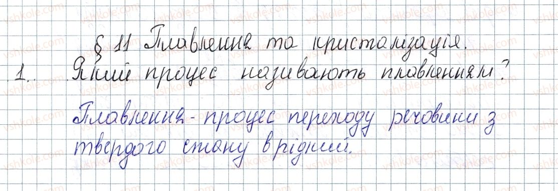 фото задание 1 - § 11. плавлення та кристалізація - розділ 1. теплові явища