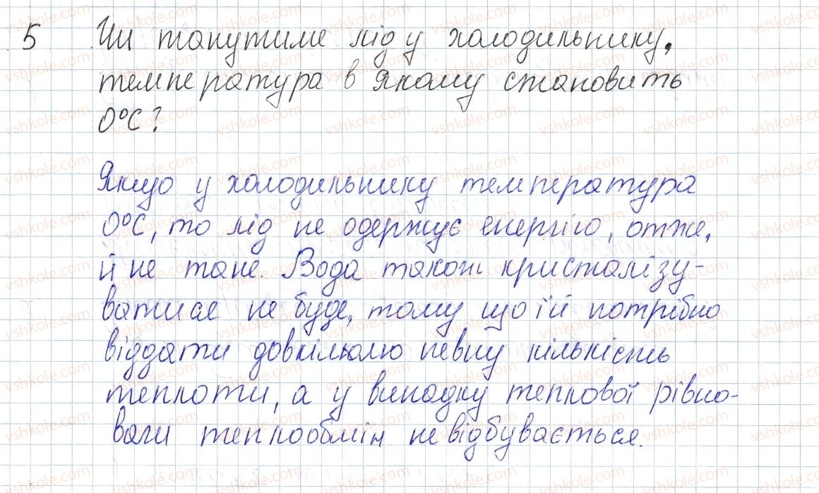 фото задание 5 - § 11. плавлення та кристалізація - розділ 1. теплові явища