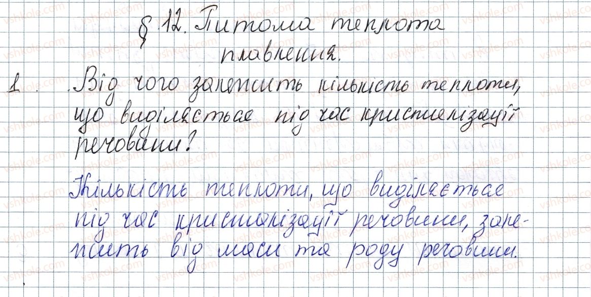 фото задание 1 - § 12. питома теплота плавлення - розділ 1. теплові явища