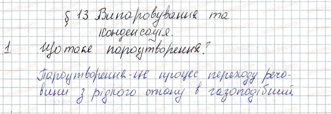 фото задание 1 - § 13. випаровування та конденсація - розділ 1. теплові явища